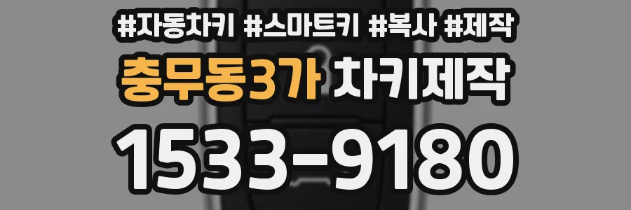 충무동3가 차키제작