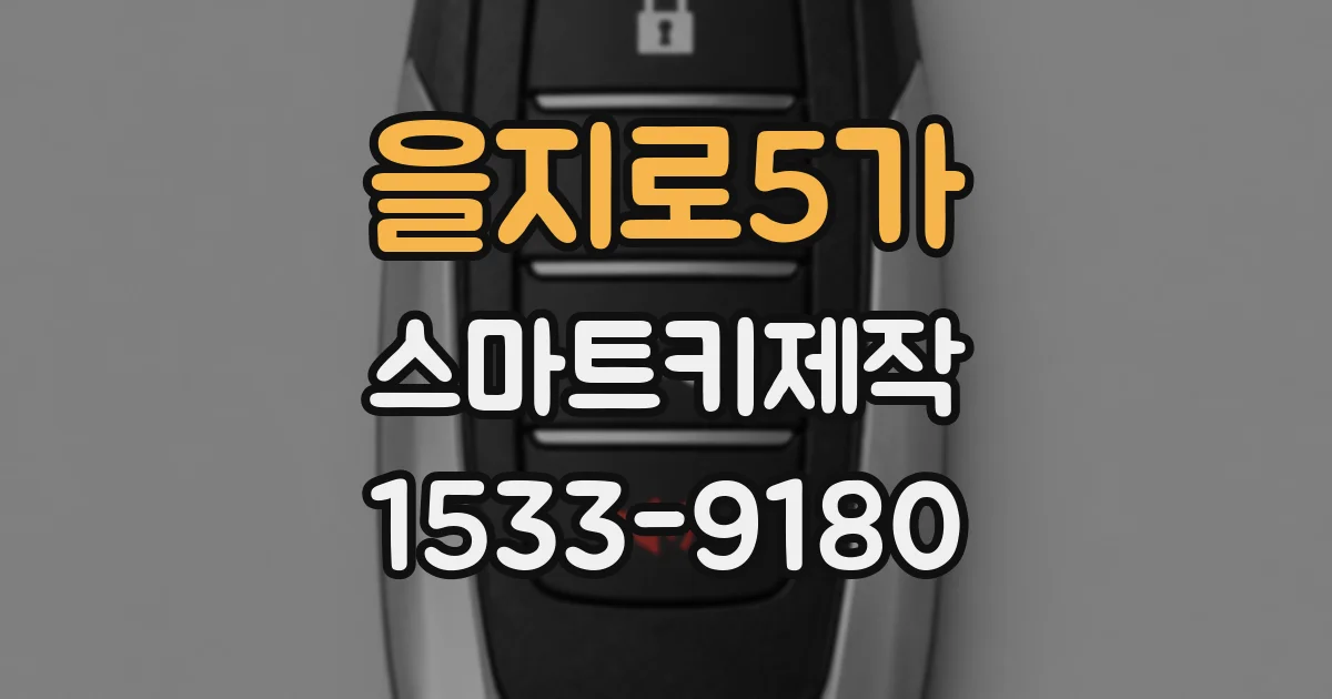 을지로5가 스마트키제작