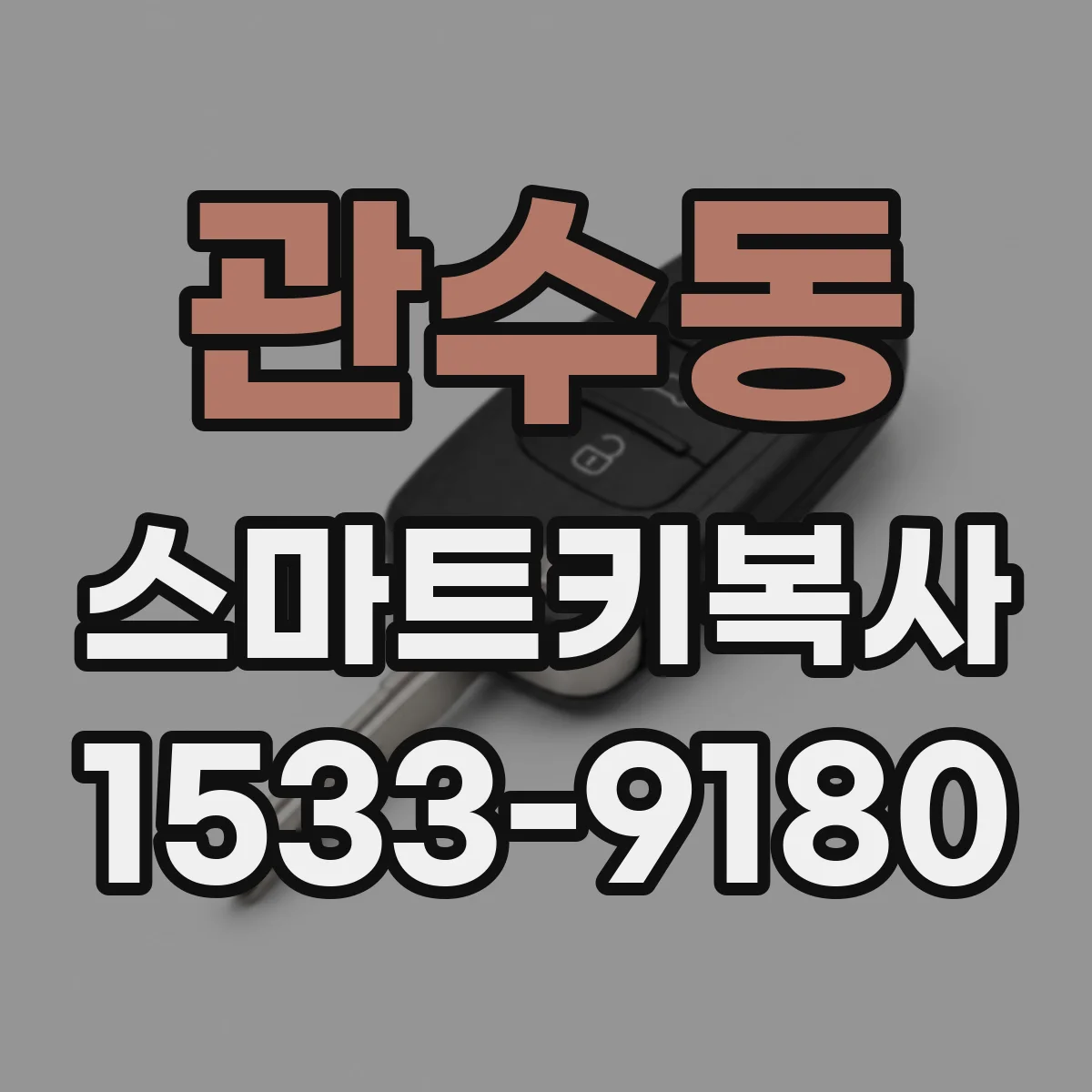 관수동 스마트키복사