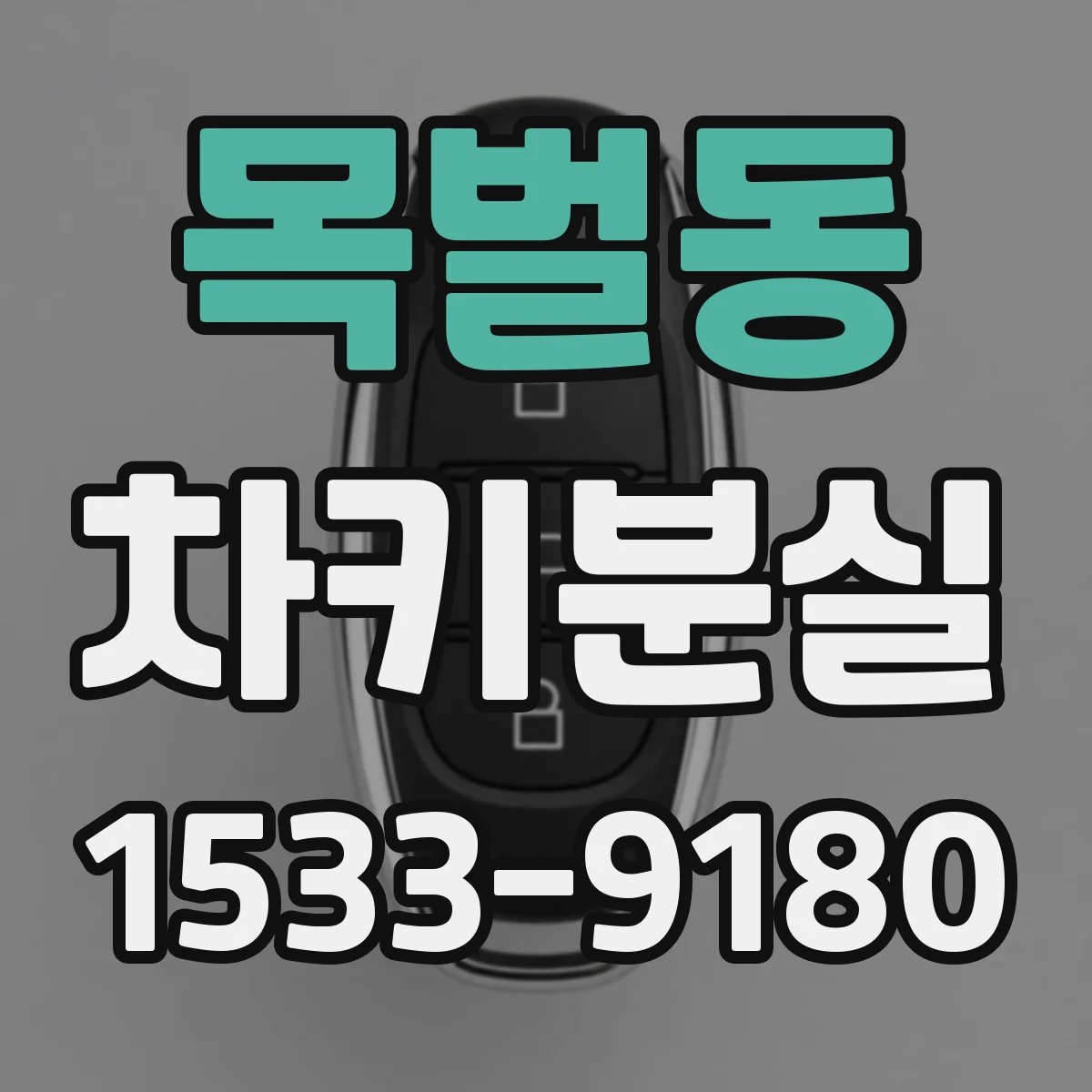 목벌동 차키분실