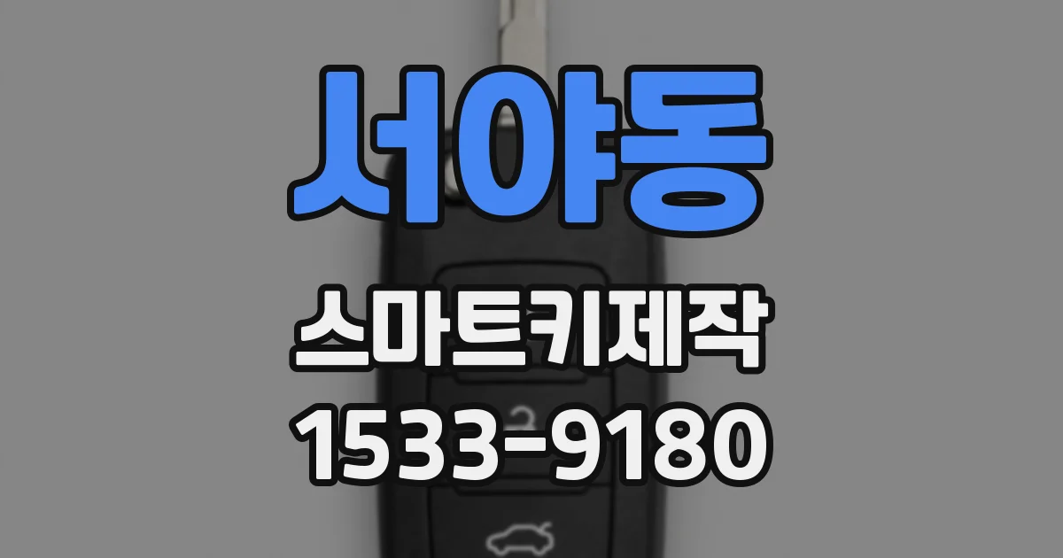 서야동 스마트키제작