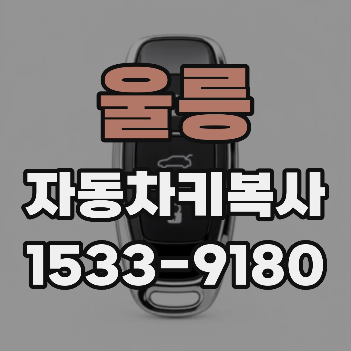 울릉 자동차키복사