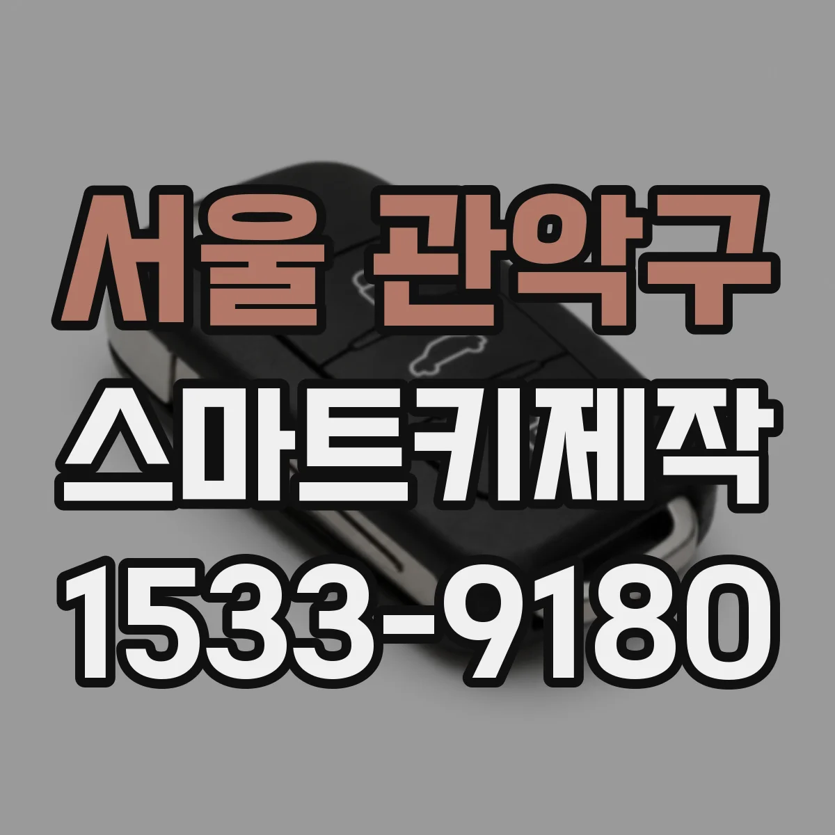 서울 관악구 스마트키제작