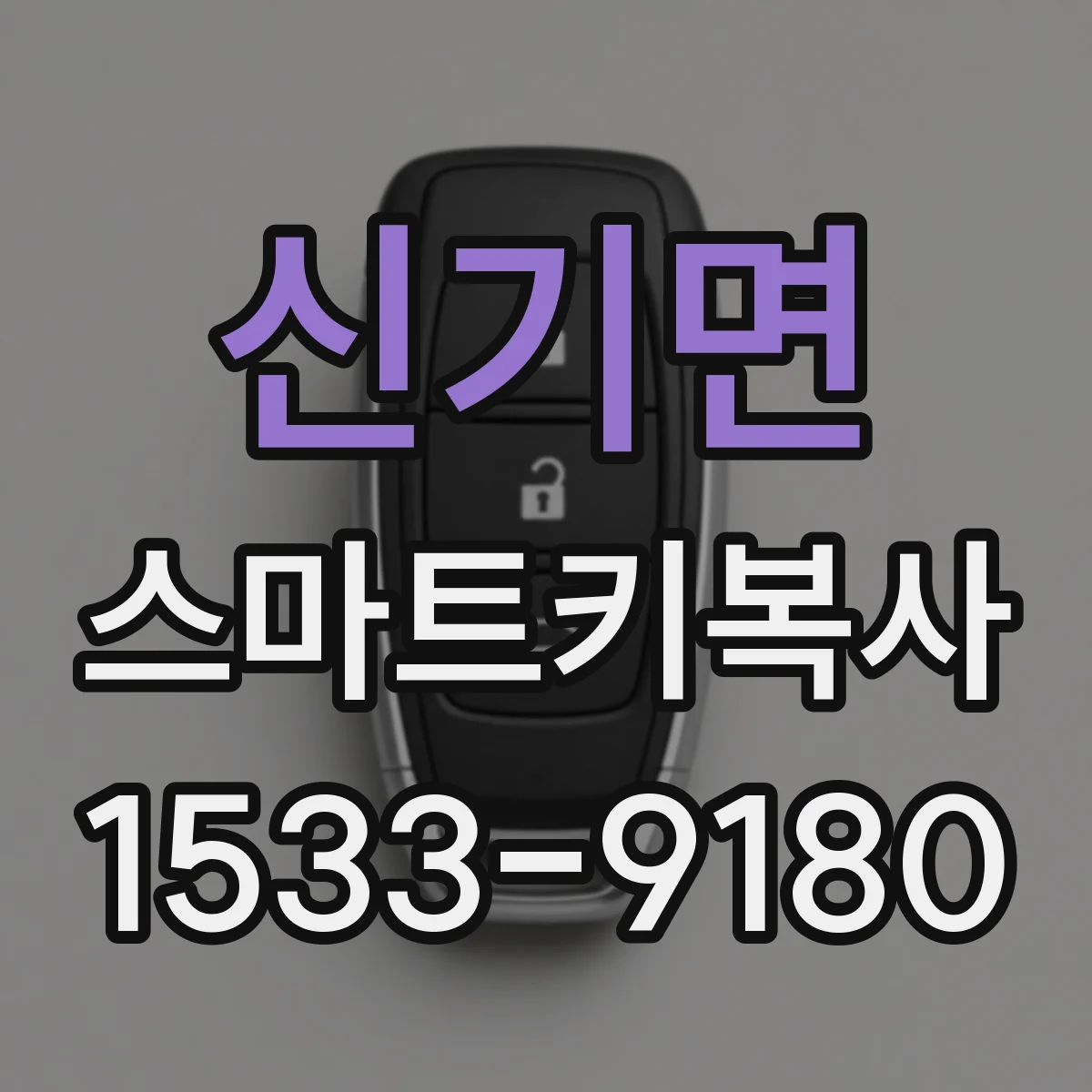 신기면 스마트키복사