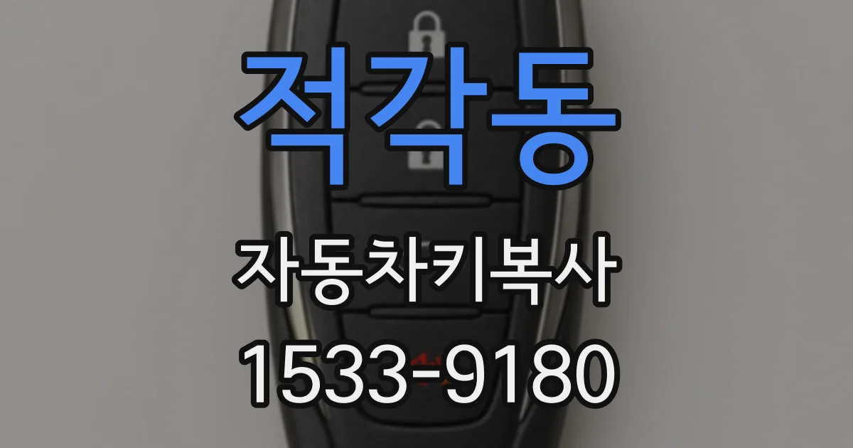 적각동 자동차키복사