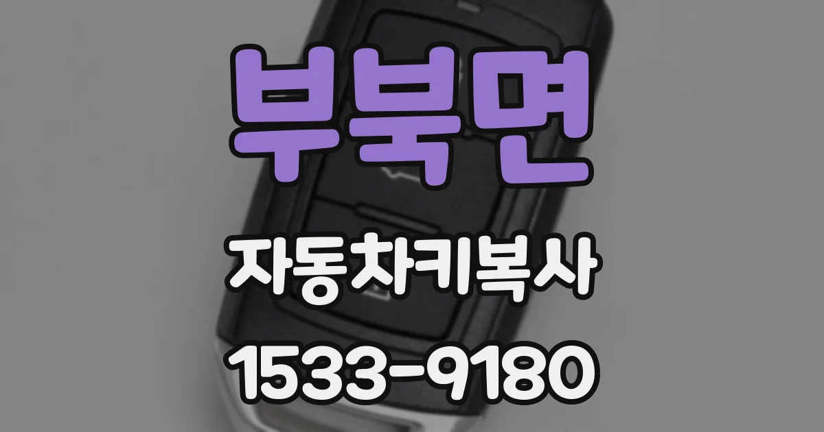 부북면 자동차키복사