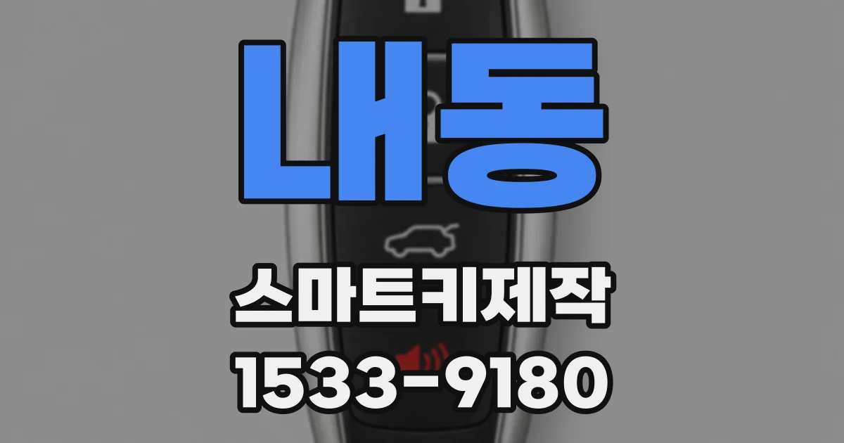 내동 스마트키제작