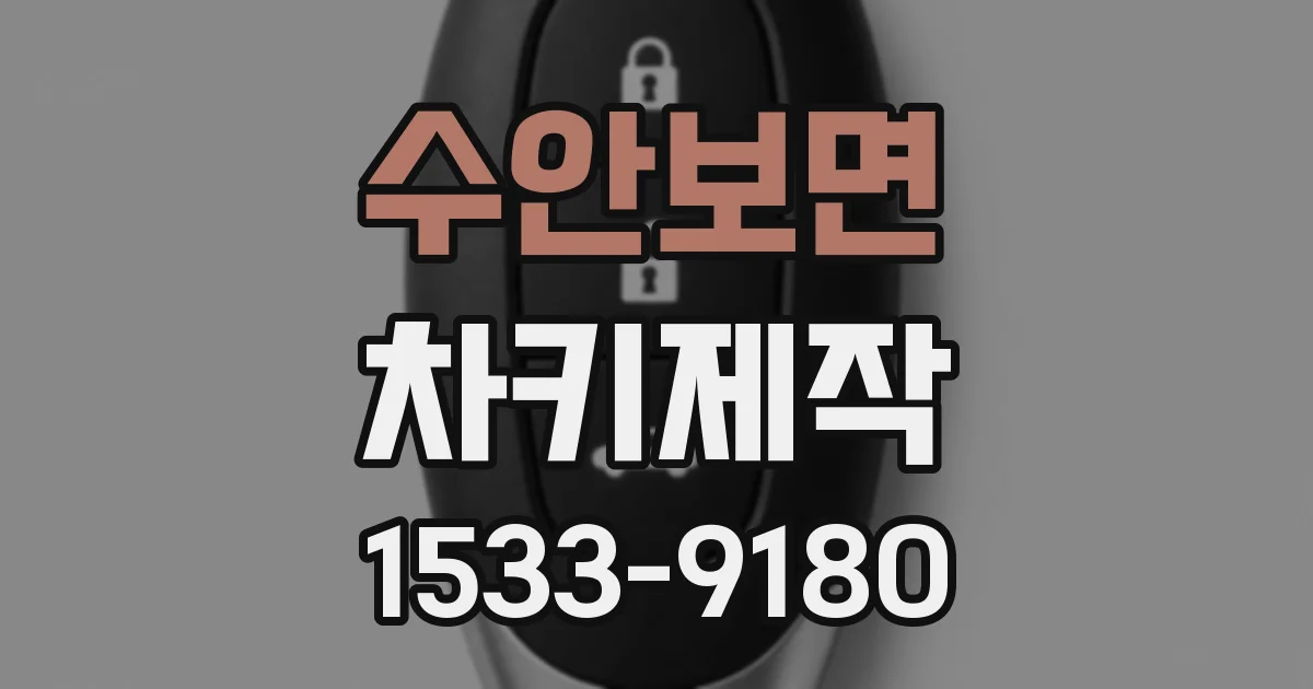 수안보면 차키제작