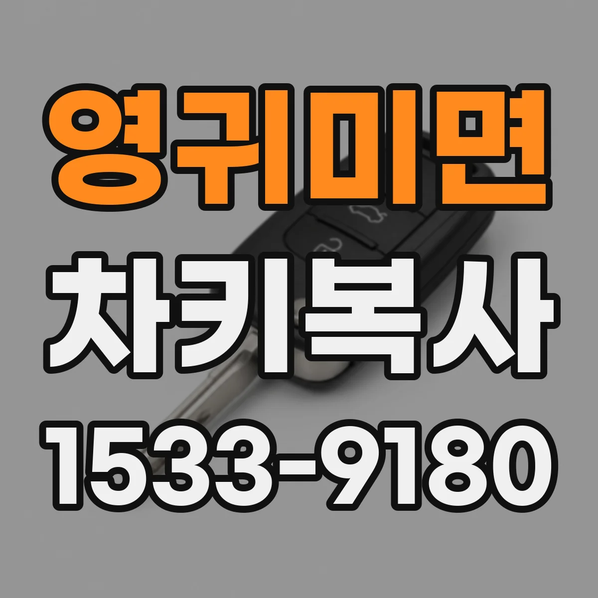 영귀미면 차키복사
