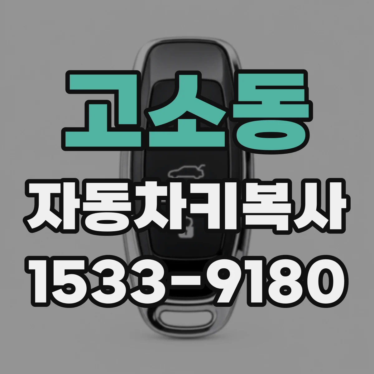 고소동 자동차키복사