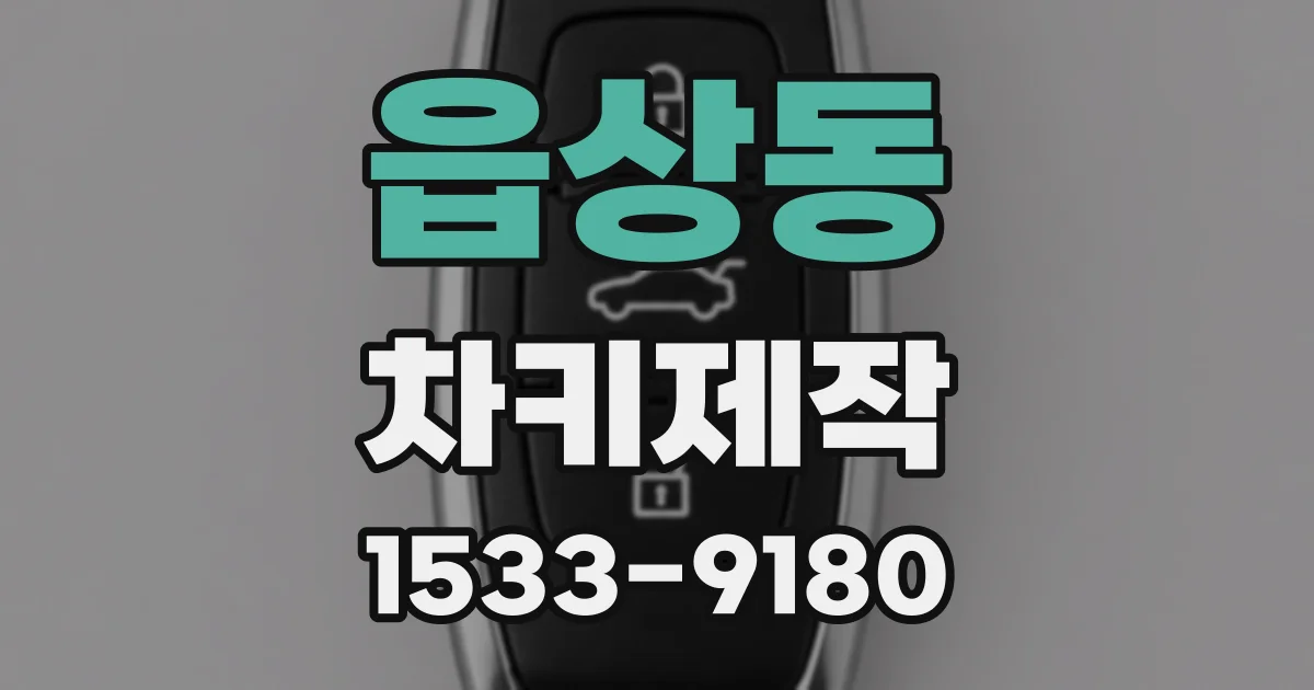 읍상동 차키제작
