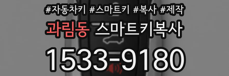 과림동 스마트키복사