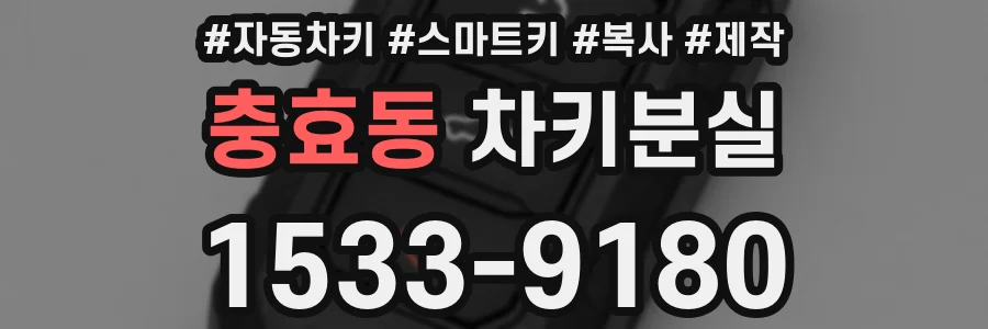충효동 차키분실