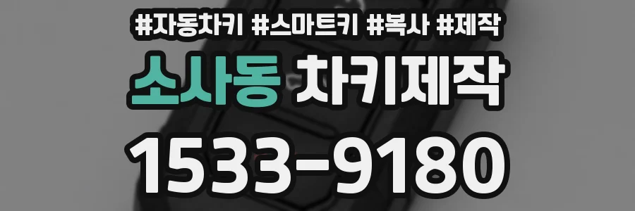 소사동 차키제작