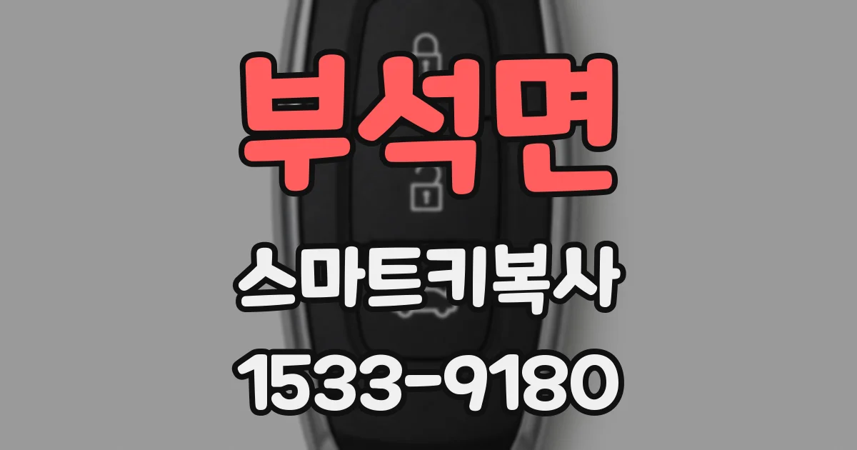 부석면 스마트키복사