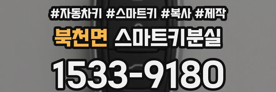 북천면 스마트키분실