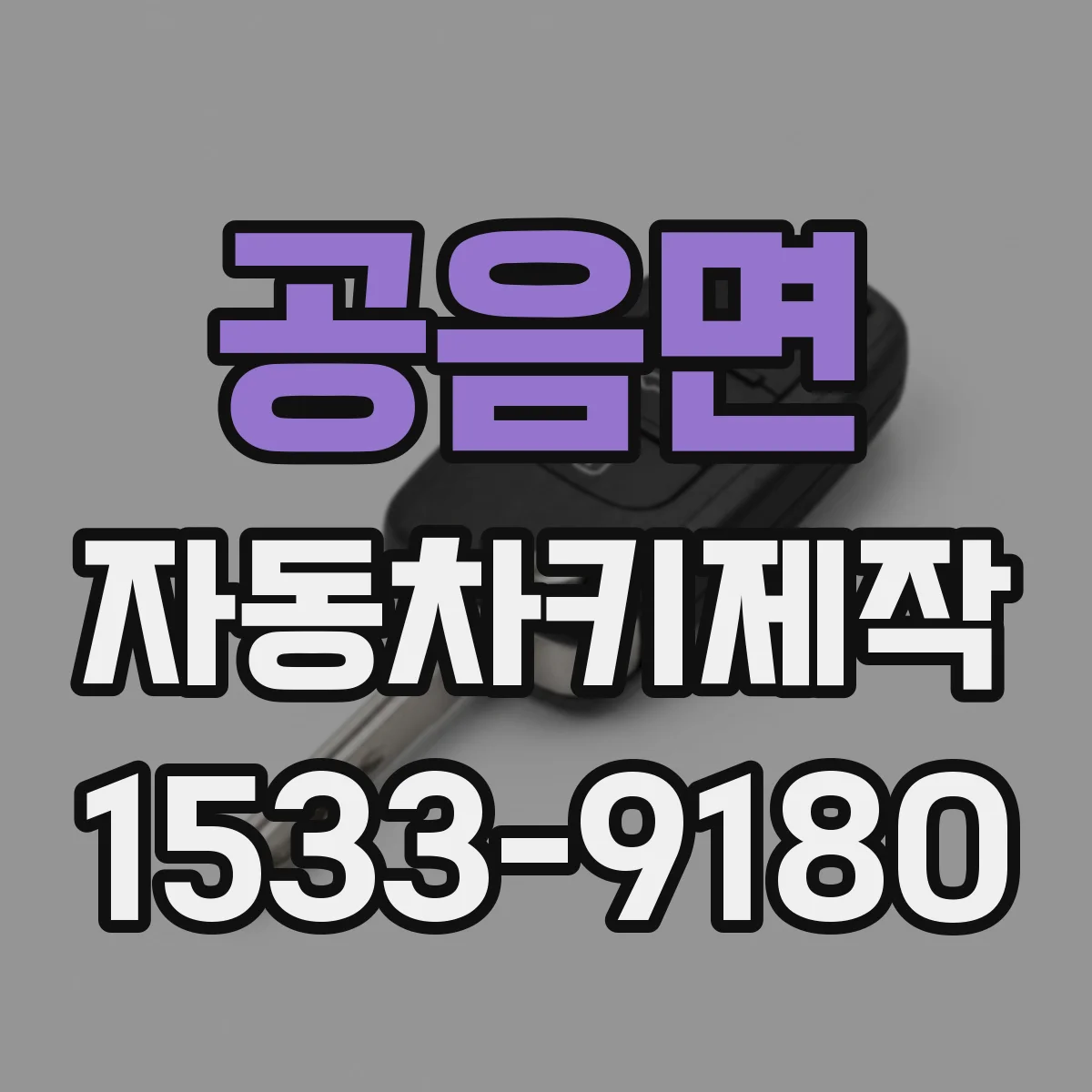 공음면 자동차키제작