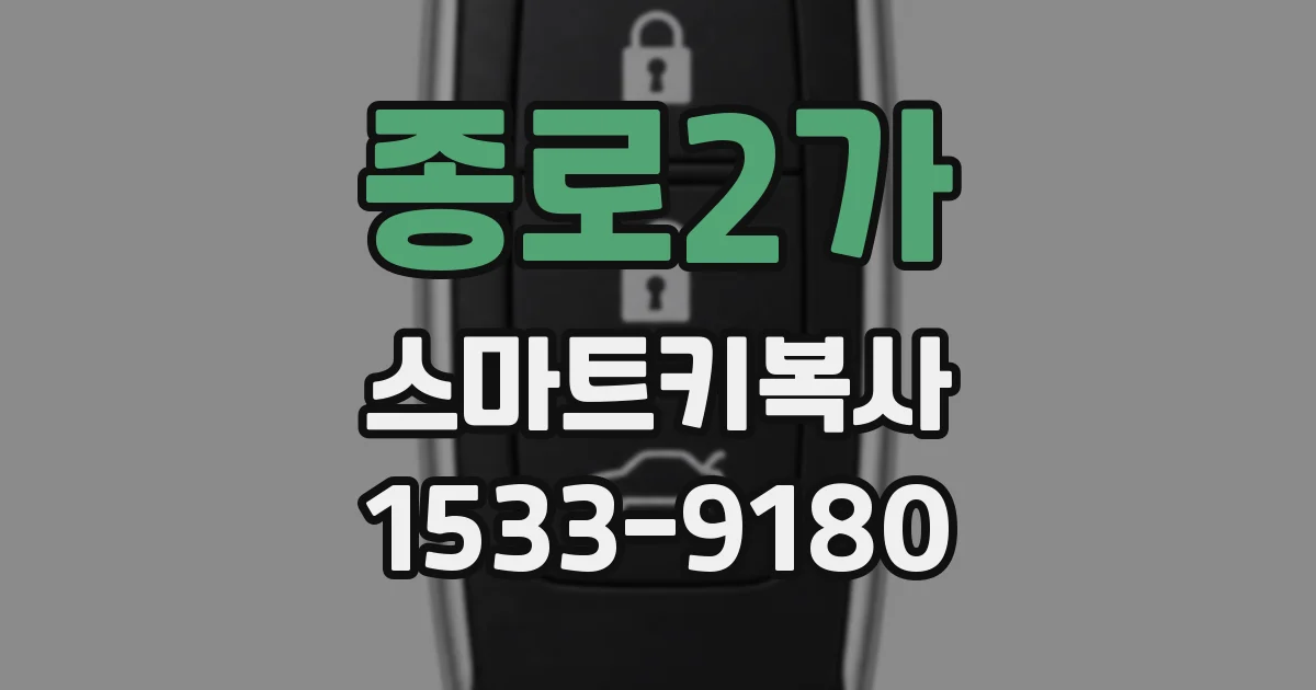 종로2가 스마트키복사