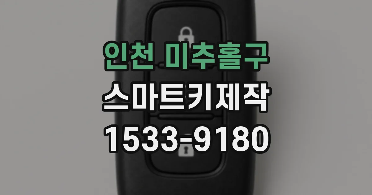 인천 미추홀구 스마트키제작