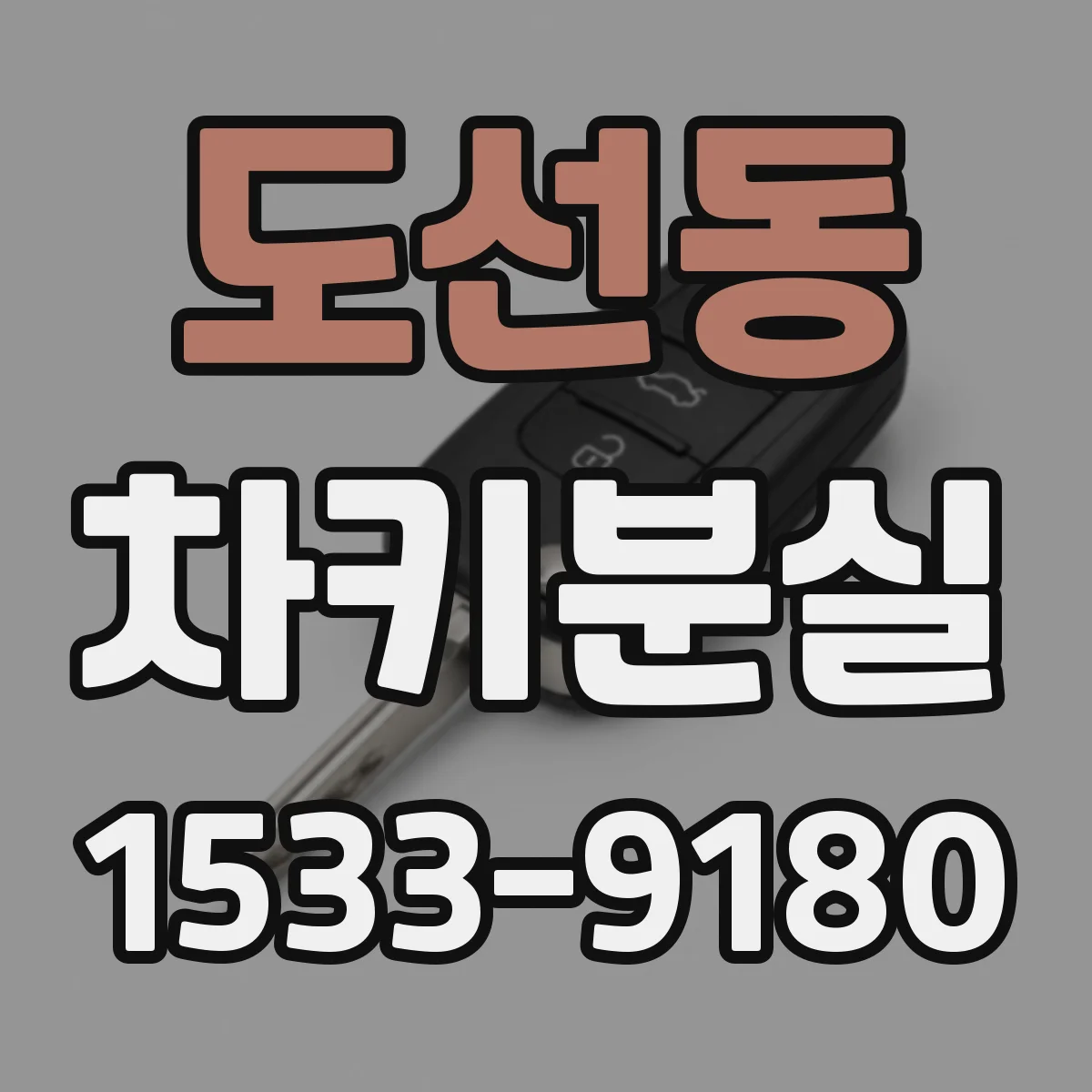도선동 차키분실