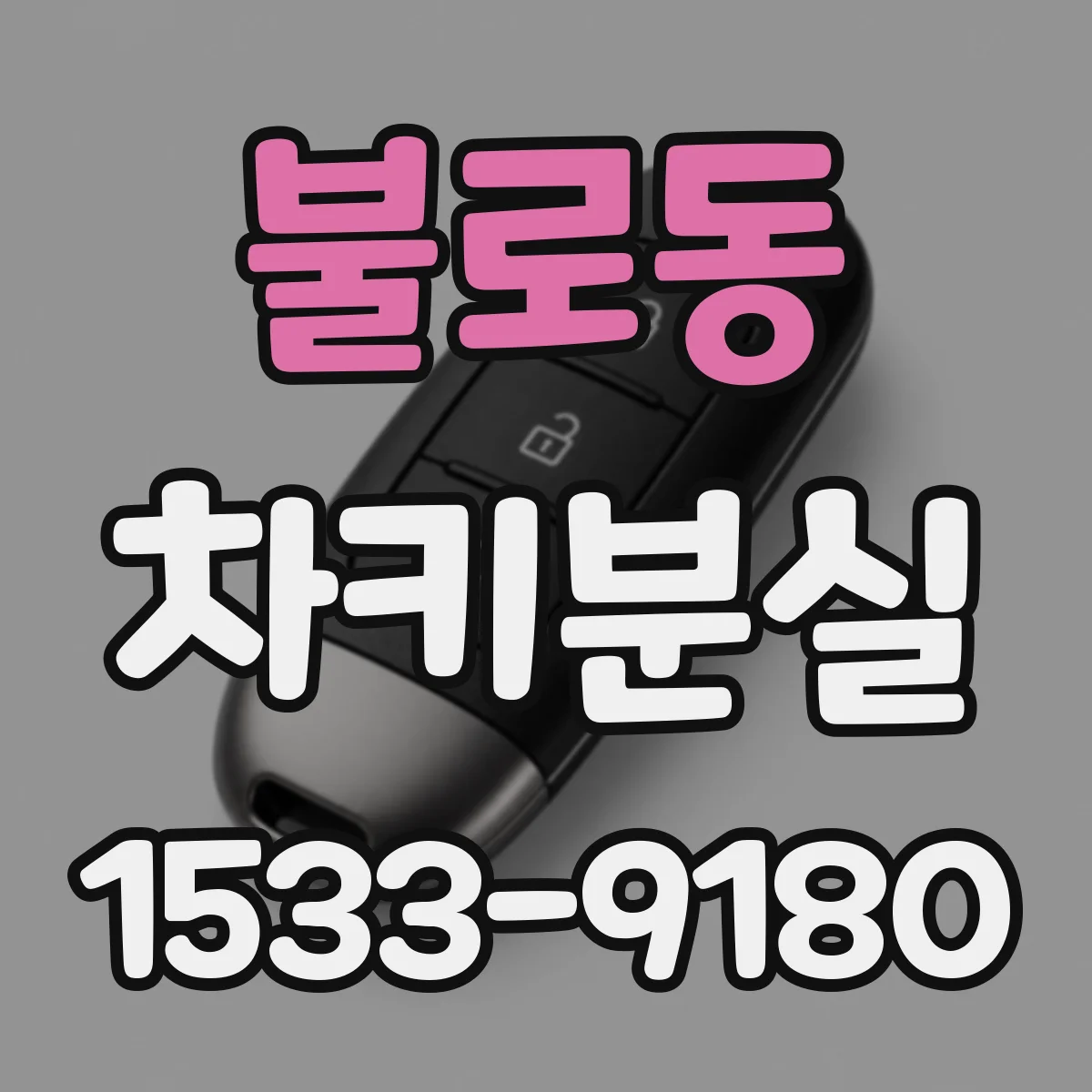불로동 차키분실