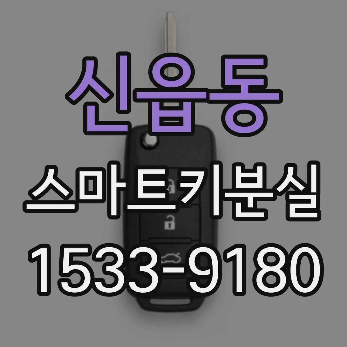 신읍동 스마트키분실