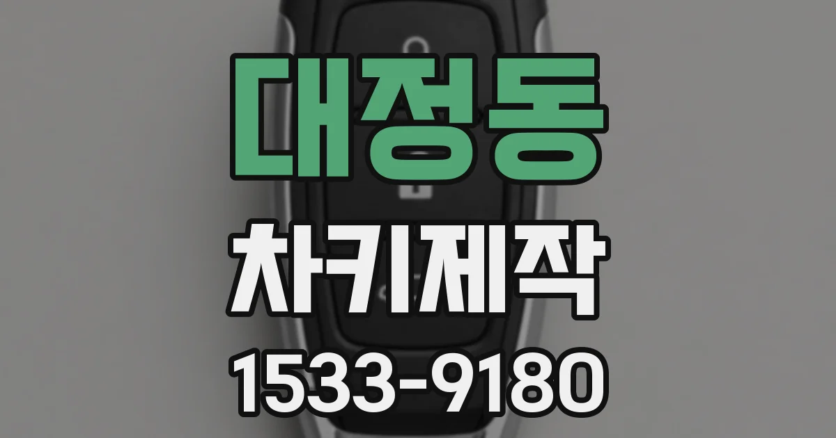 대정동 차키제작