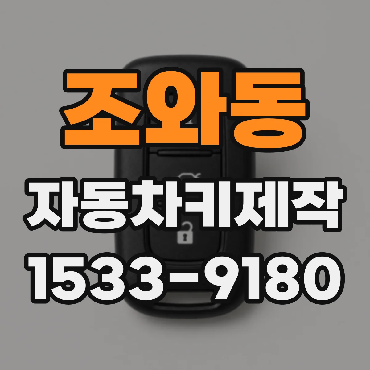 조와동 자동차키제작