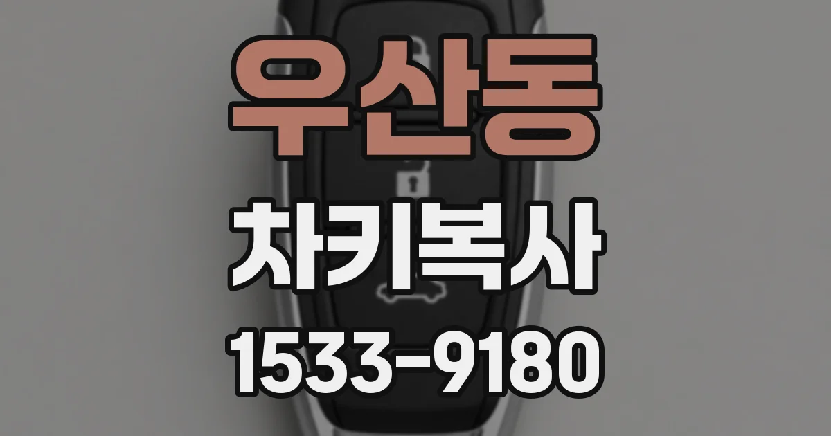 우산동 차키복사