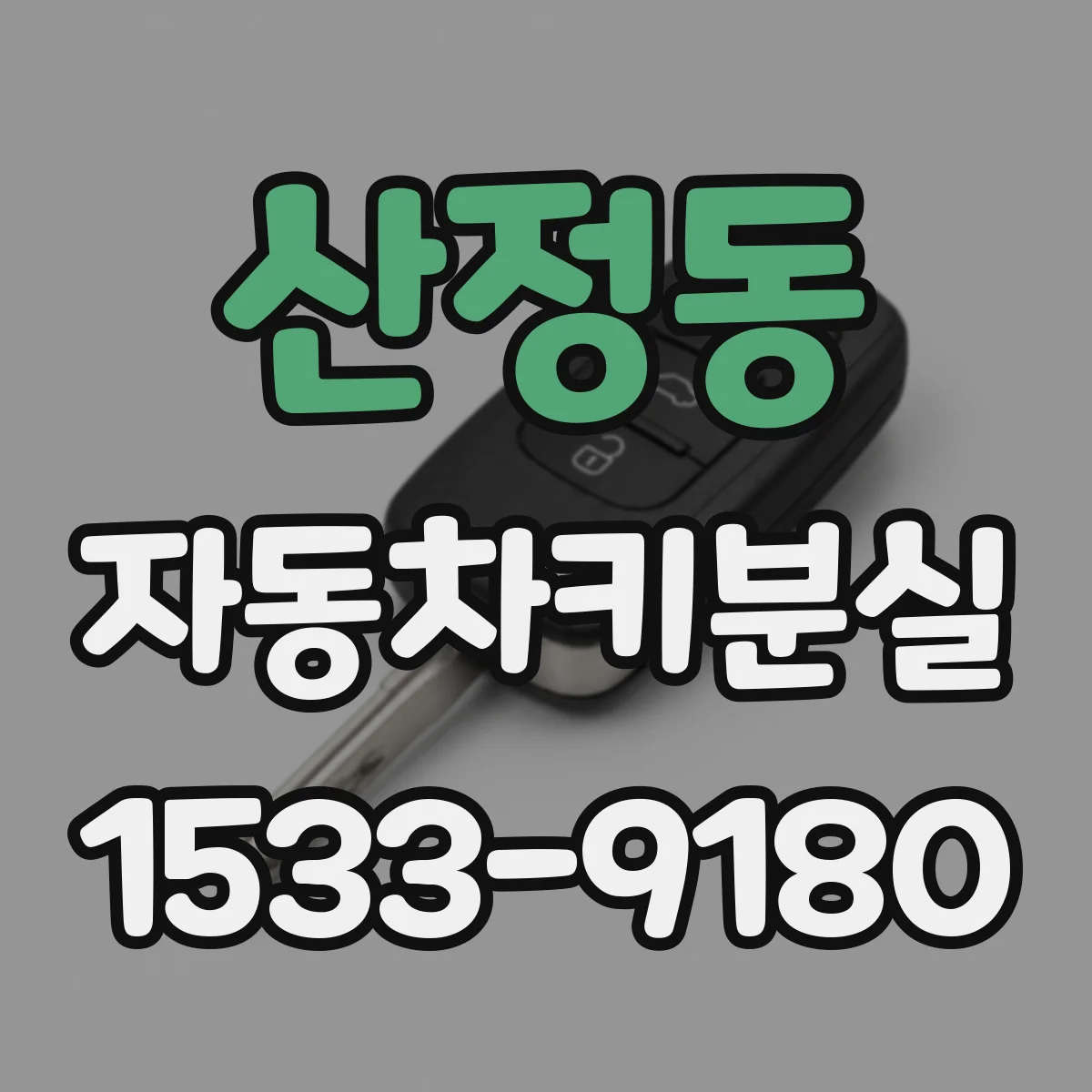 산정동 자동차키분실