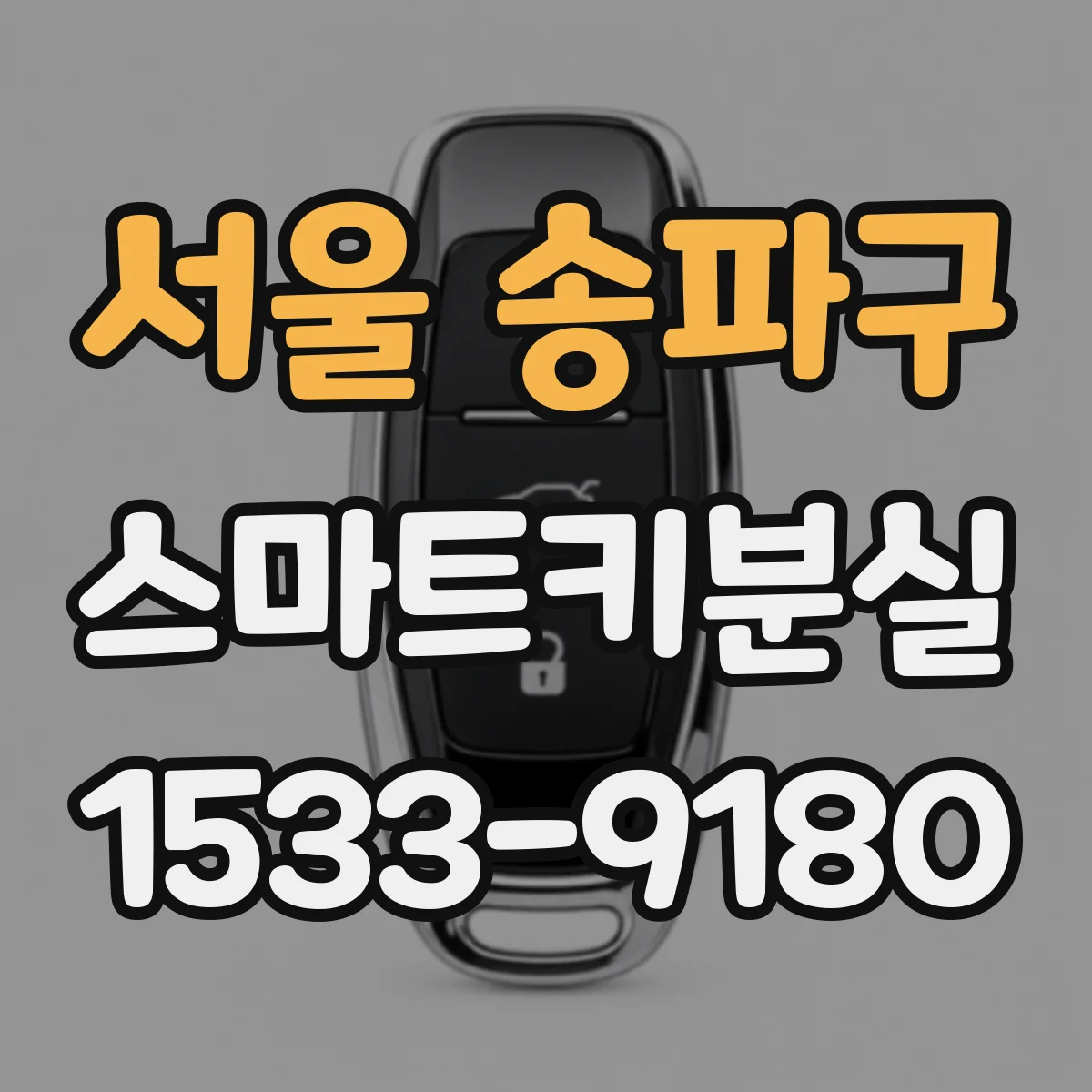 서울 송파구 스마트키분실