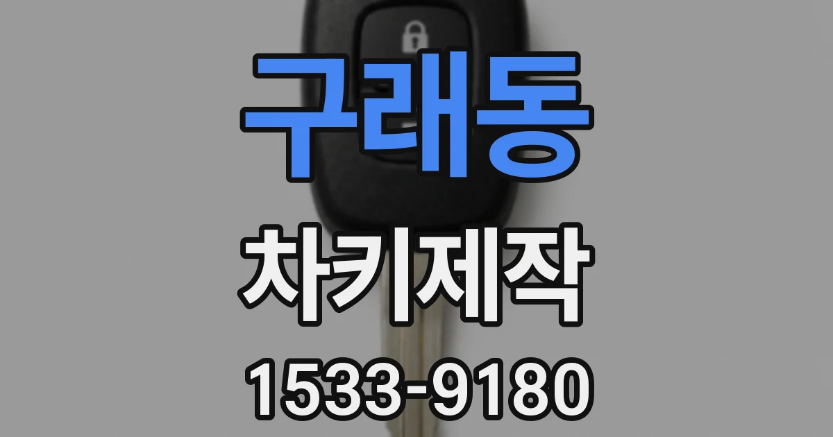 구래동 차키제작