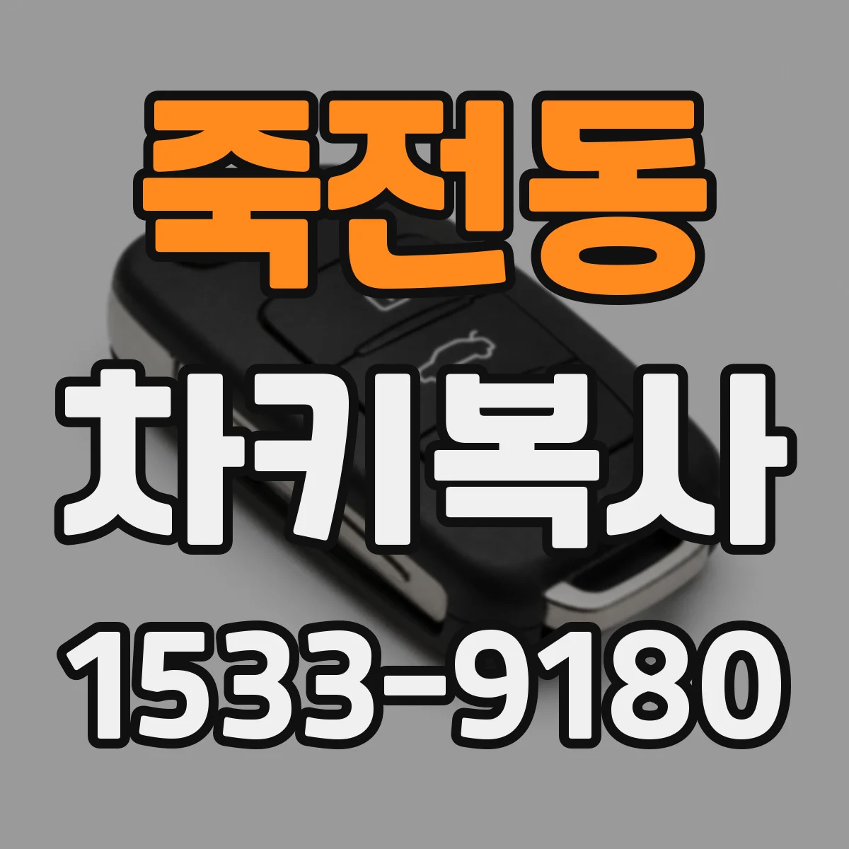 죽전동 차키복사