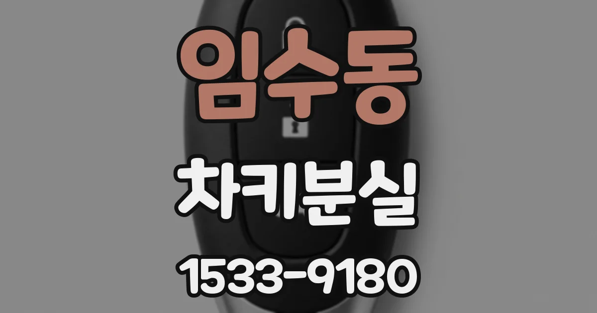 임수동 차키분실