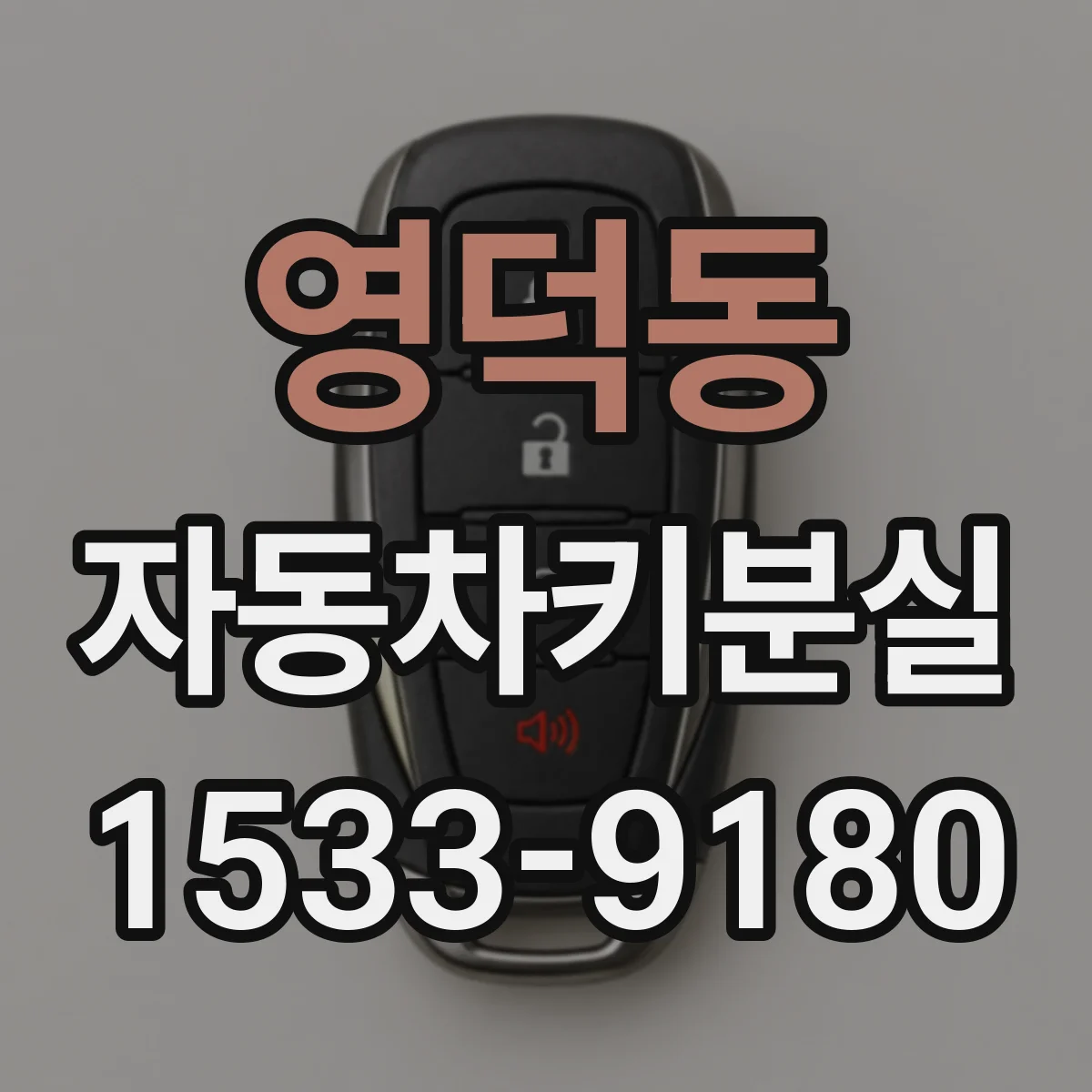 영덕동 자동차키분실