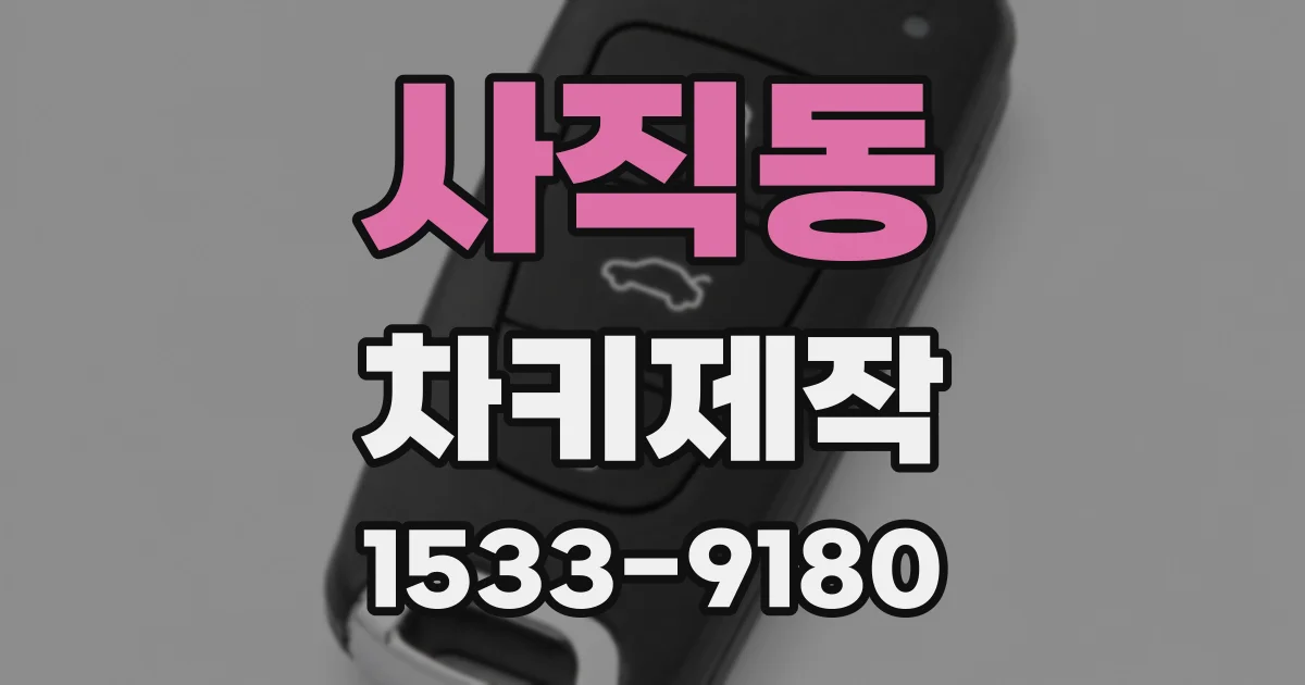 사직동 차키제작