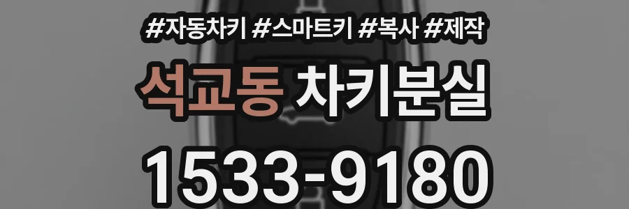 석교동 차키분실