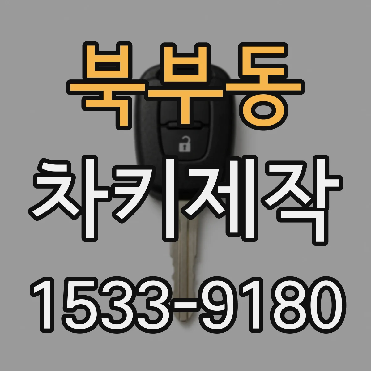 북부동 차키제작