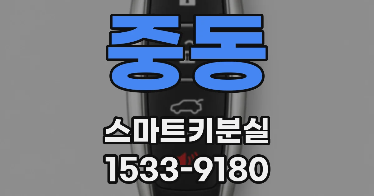 중동 스마트키분실