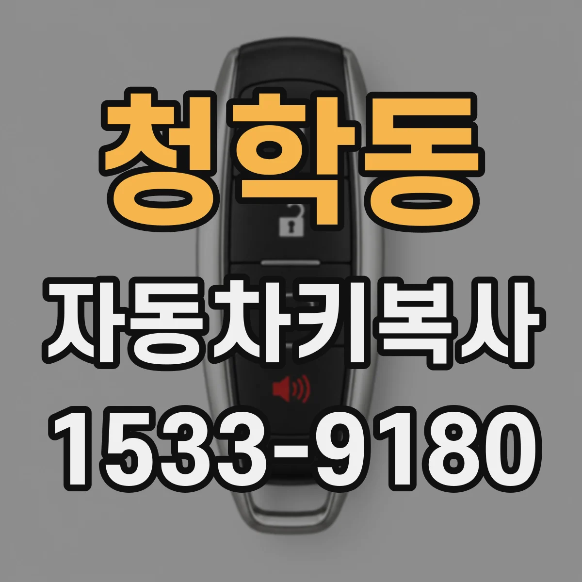 청학동 자동차키복사