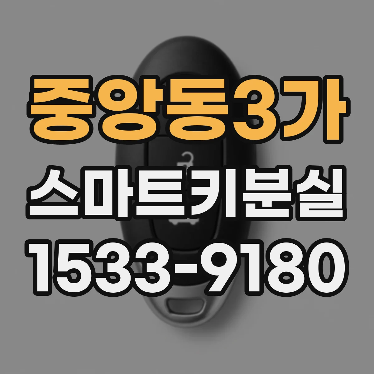 중앙동3가 스마트키분실