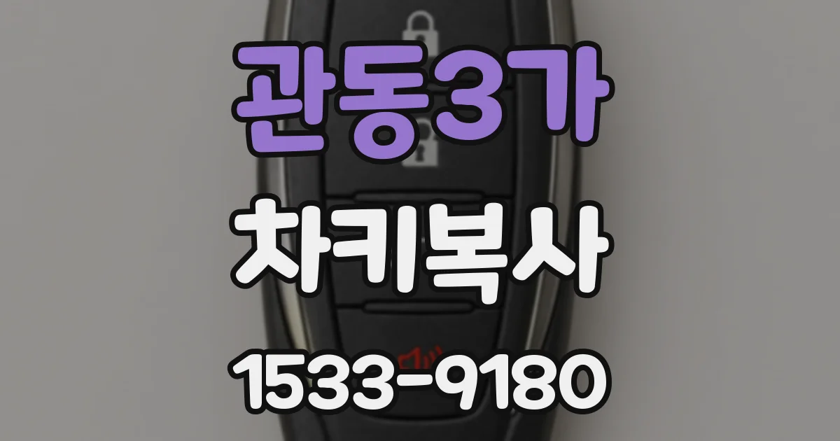 관동3가 차키복사