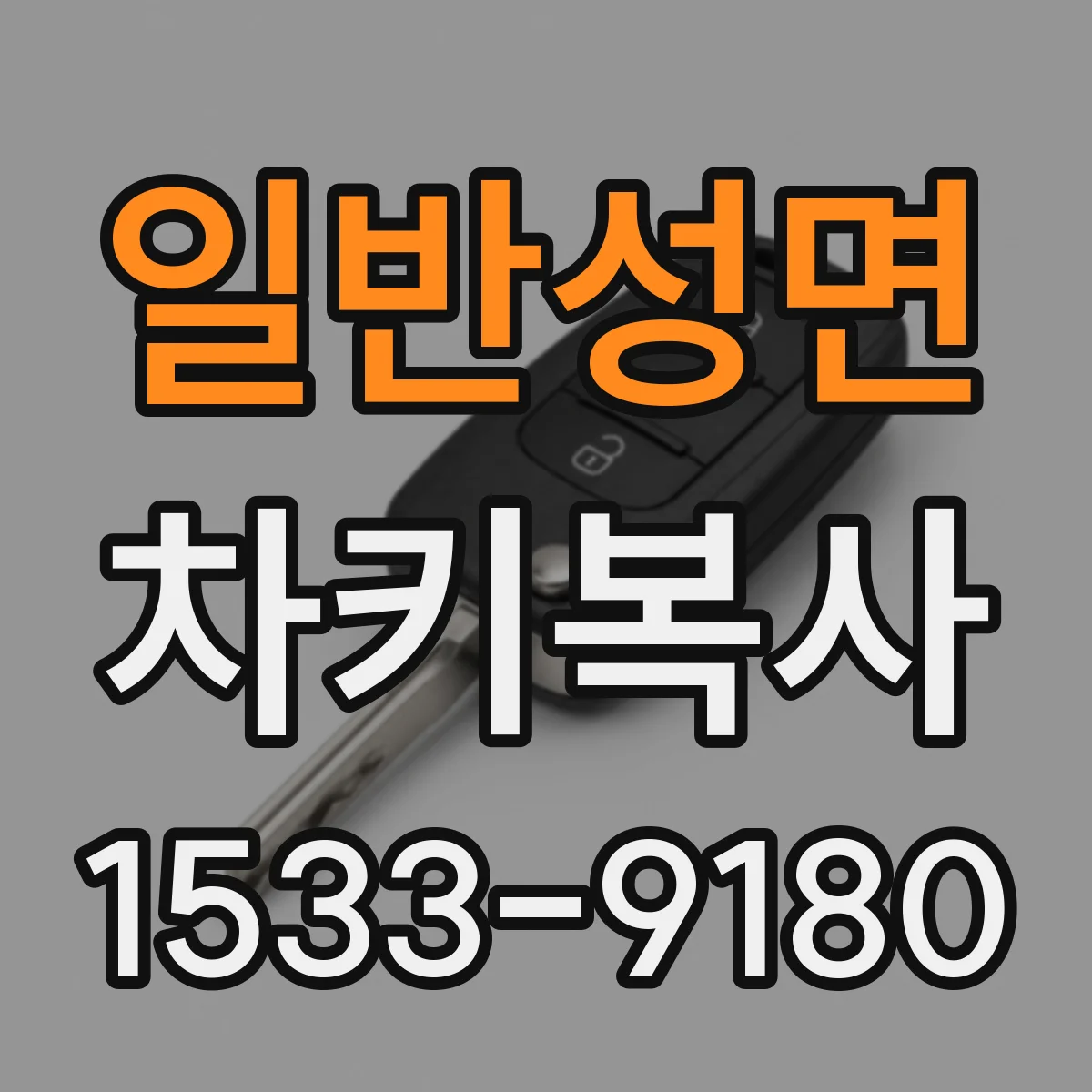 일반성면 차키복사