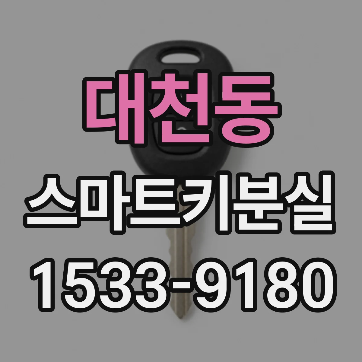 대천동 스마트키분실