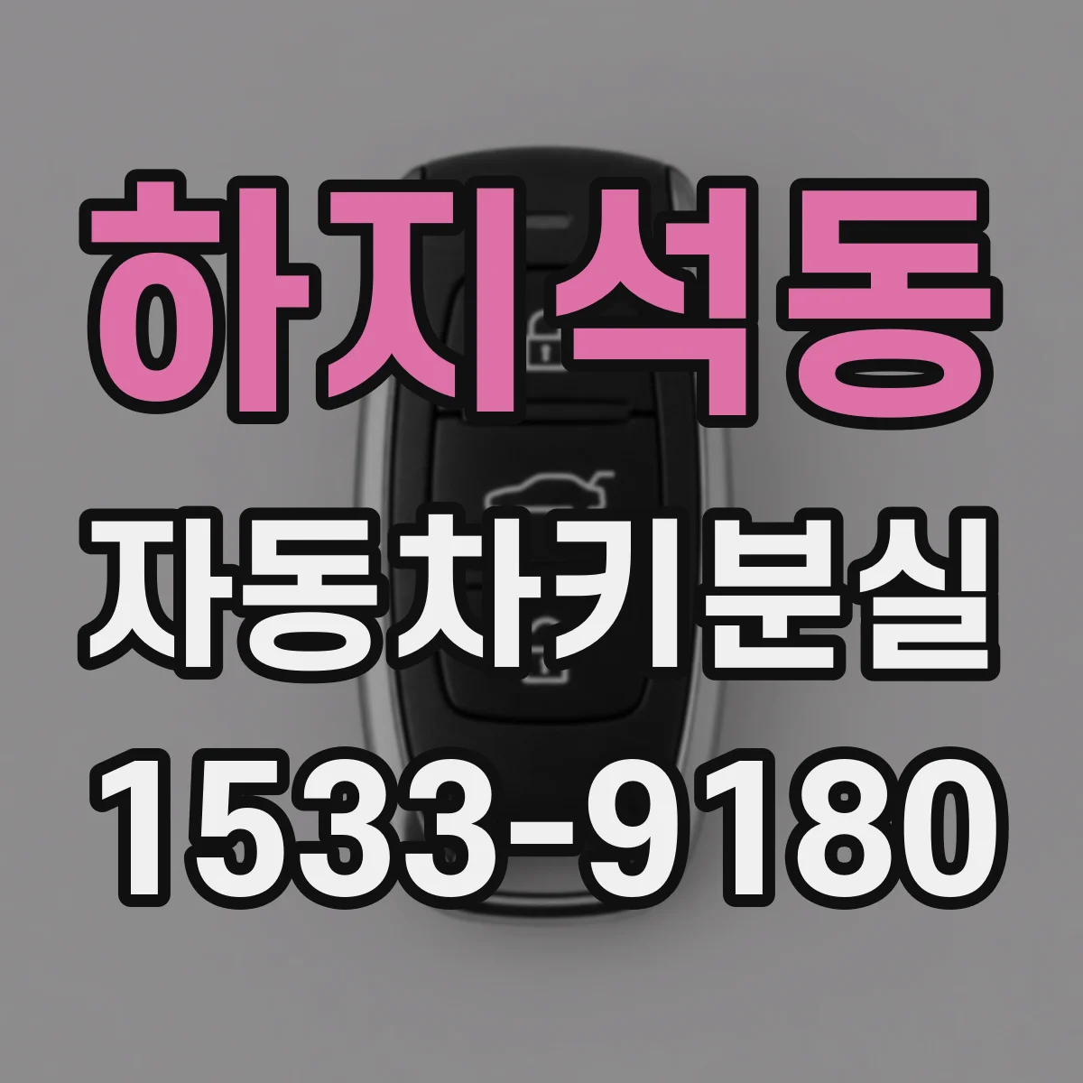 하지석동 자동차키분실