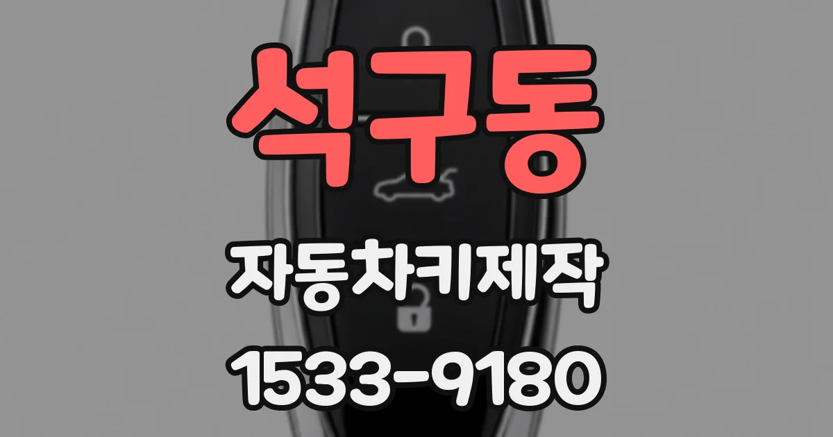석구동 자동차키제작