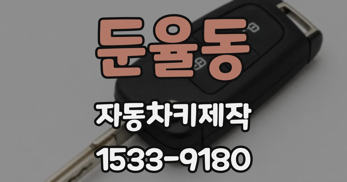 둔율동 자동차키제작