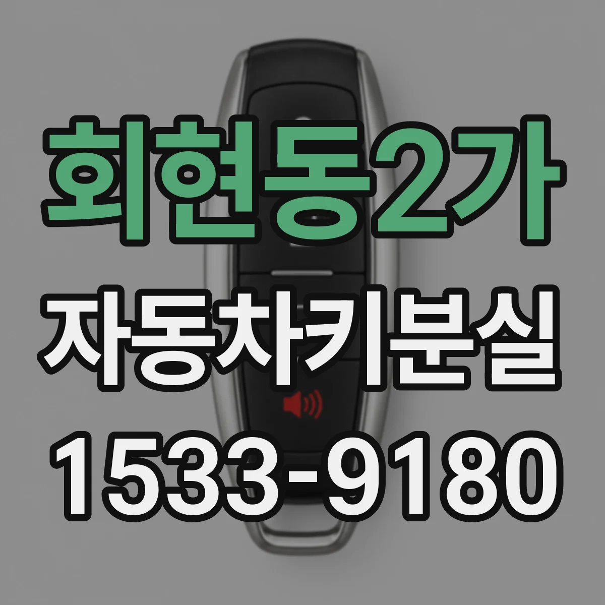 회현동2가 자동차키분실