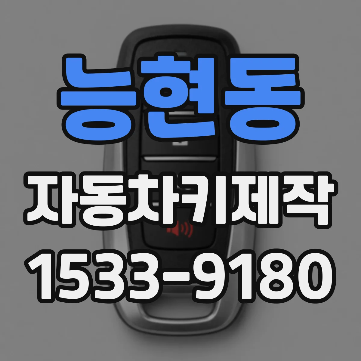 능현동 자동차키제작