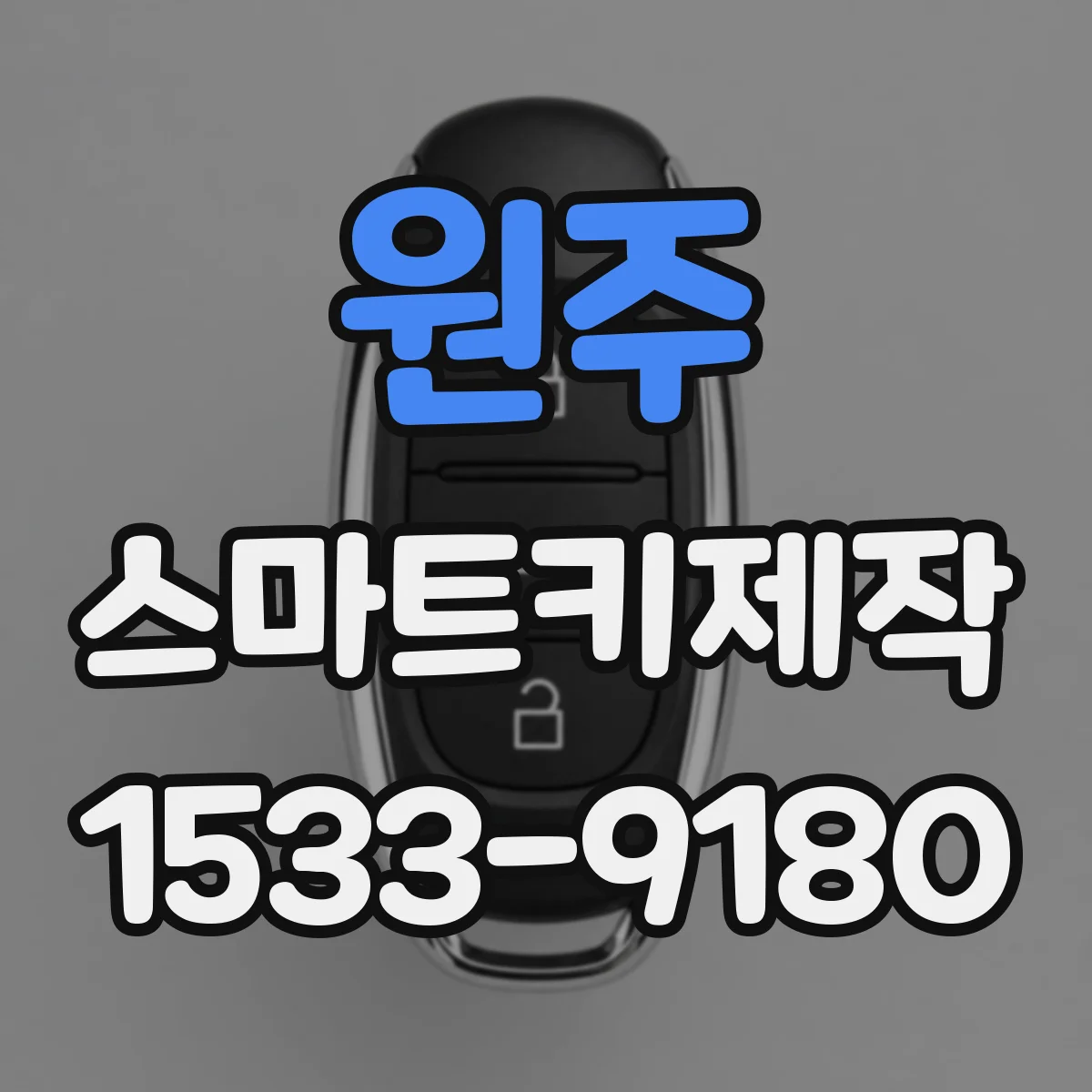 원주 스마트키제작